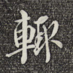 辄