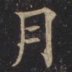 月