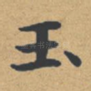 玉