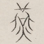 燕