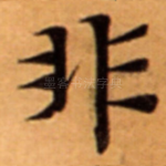 非