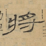 将