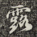 露