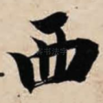 西