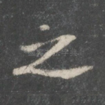 之