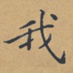 我