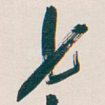 七