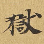 狱