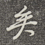 矣