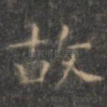 故