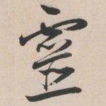 灵