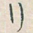 行