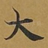 大