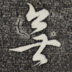 无