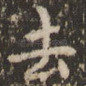 去