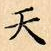 天
