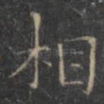 相