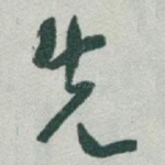 先