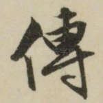 传
