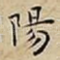 陽