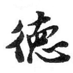 徳