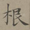 根
