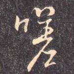 嗟