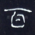 百