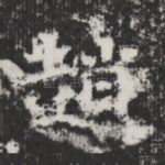 趙
