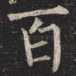 百