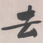 去