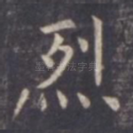 烈