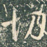 切