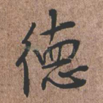 德
