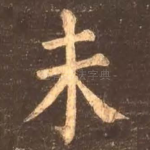 未