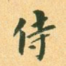 侍