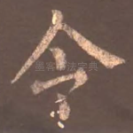 令