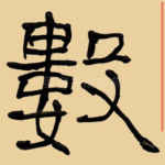 数