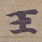 王