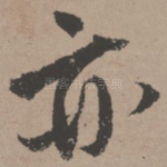 亦