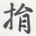 捐