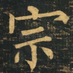 宗