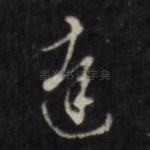 达