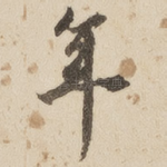 年