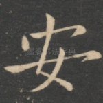 安