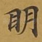 眀