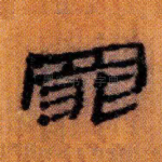 罪