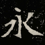 永
