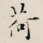 荷