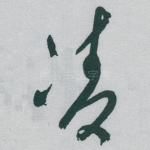 凌